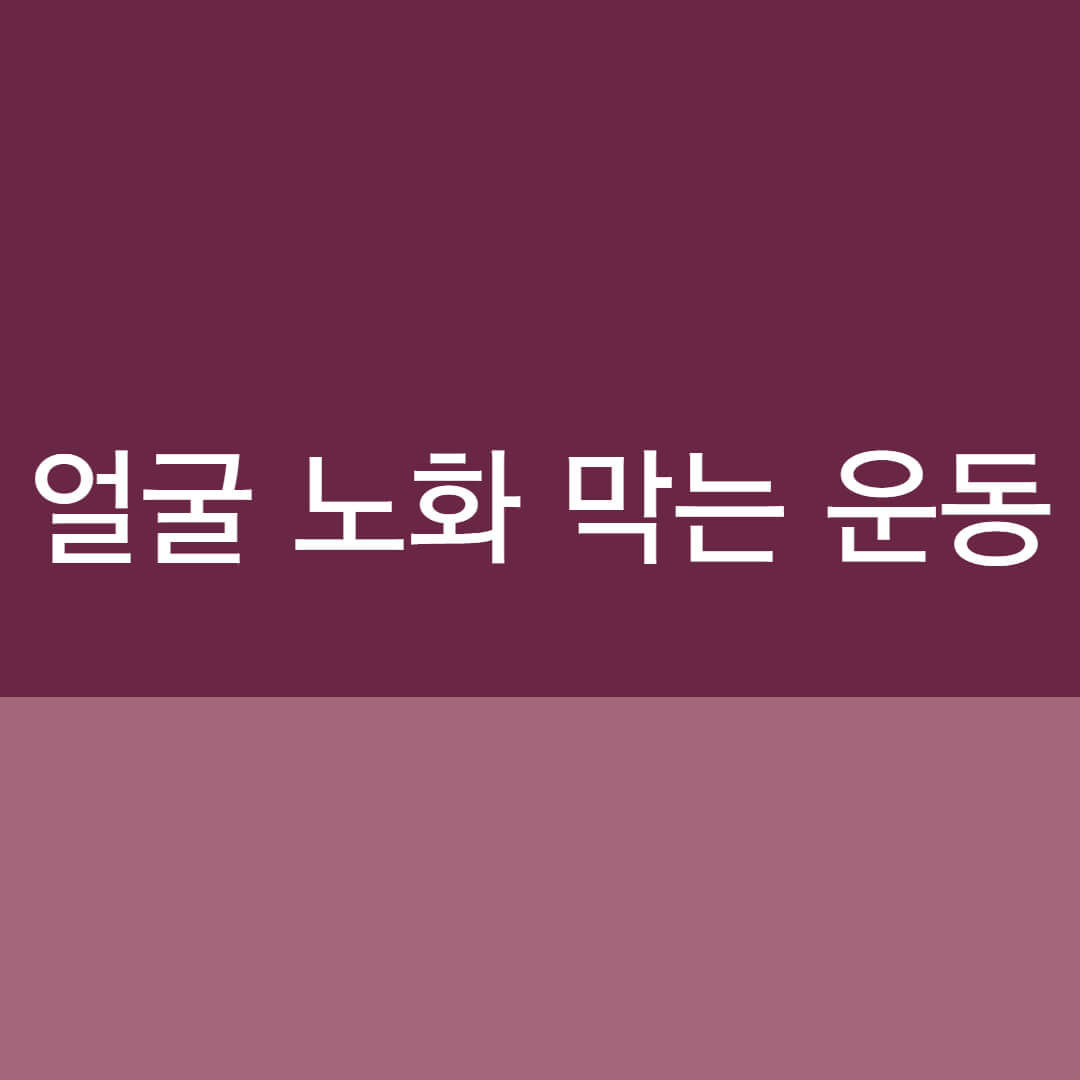  40대 50대 주름도 사라지는 동안 피부 만드는 방법