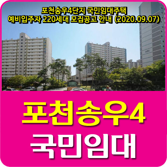  포천송우4단지 국민임대주택 예비입주자 220세대 모집공고 안내 (2020.09.07)