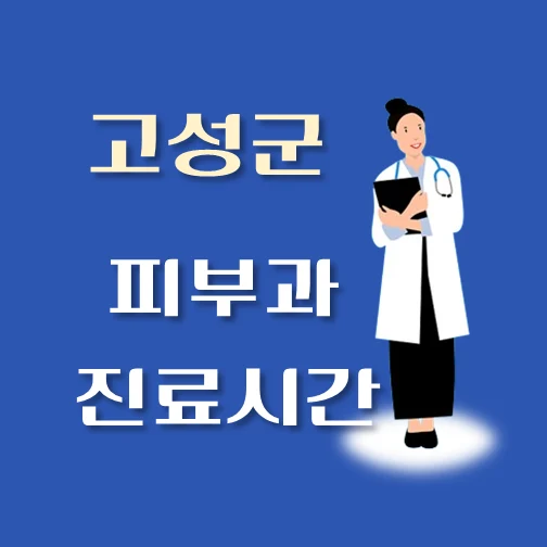 썸네일-고성군-피부과-평일-휴일-진료시간-안내