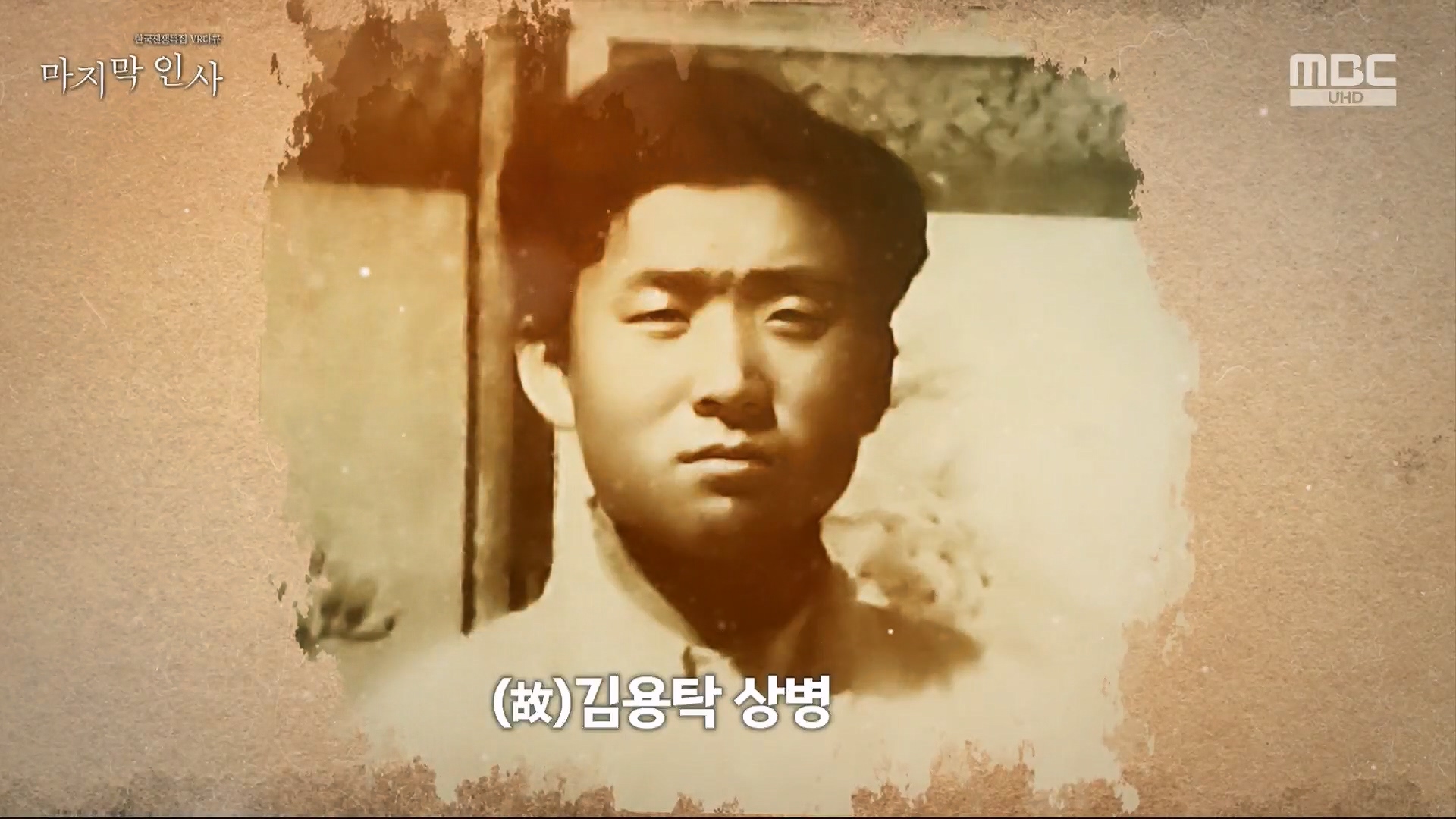 한국전쟁 특집 VR 다큐 마지막 인사.240625p.H264-F1RST.mp4_20240626_195250.958.jpg