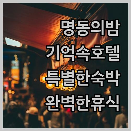 서울 명동에서의 기억에 남는 호텔 숙
