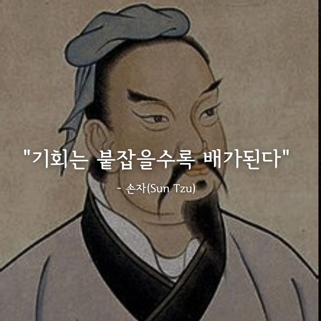 손자(Sun Tzu)명언
