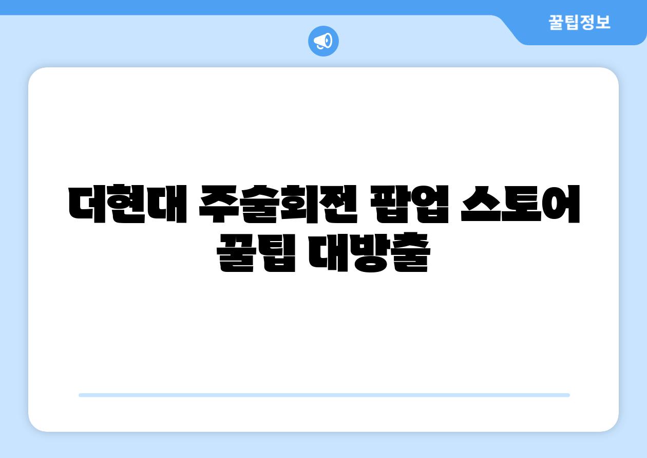 더현대 주술회전 팝업 스토어 꿀팁 대방출