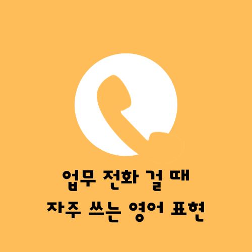  업무 전화 걸 때, 자주쓰는 영어표현 모음