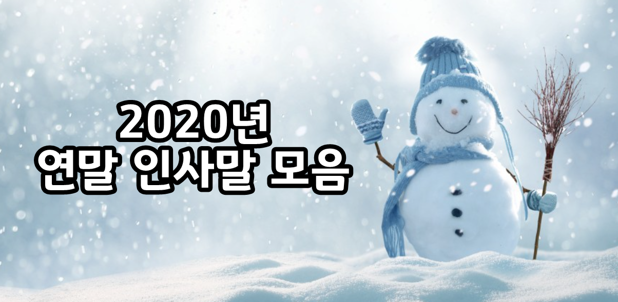  연말 인사말 모음