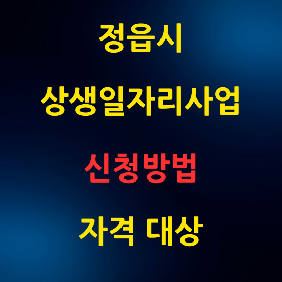 상생일자리사업 정읍시 신청가이드 신청방법 자격 대상 탐색