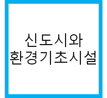  신도시 개발 : 환경기초시설의 중요성
