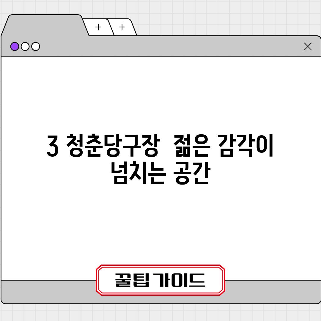 3. 청춘당구장:  젊은 감각이 넘치는 공간?