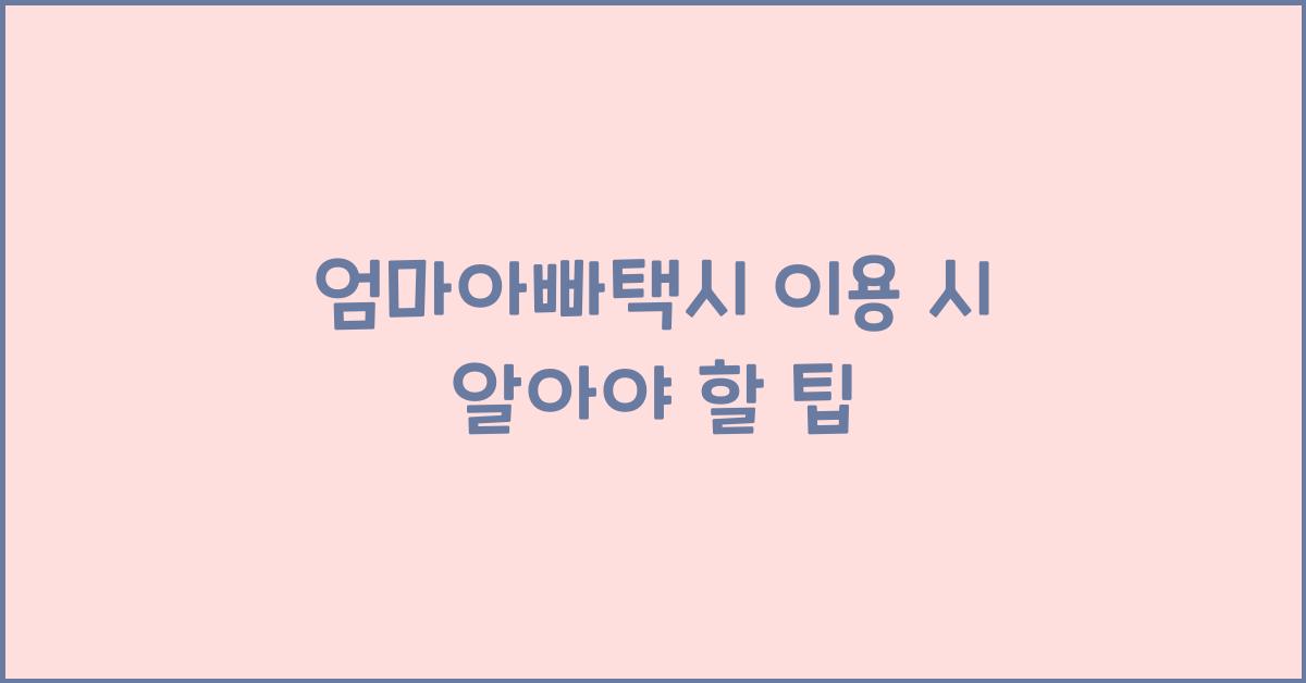 엄마아빠택시 이용