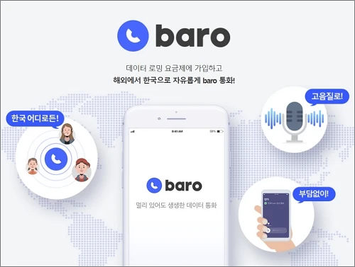baro-통화-소개