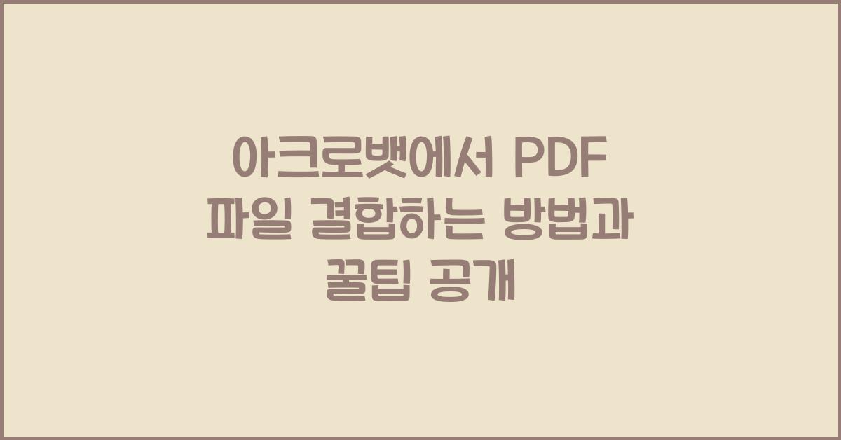 아크로뱃에서 PDF 파일 결합하는 방법