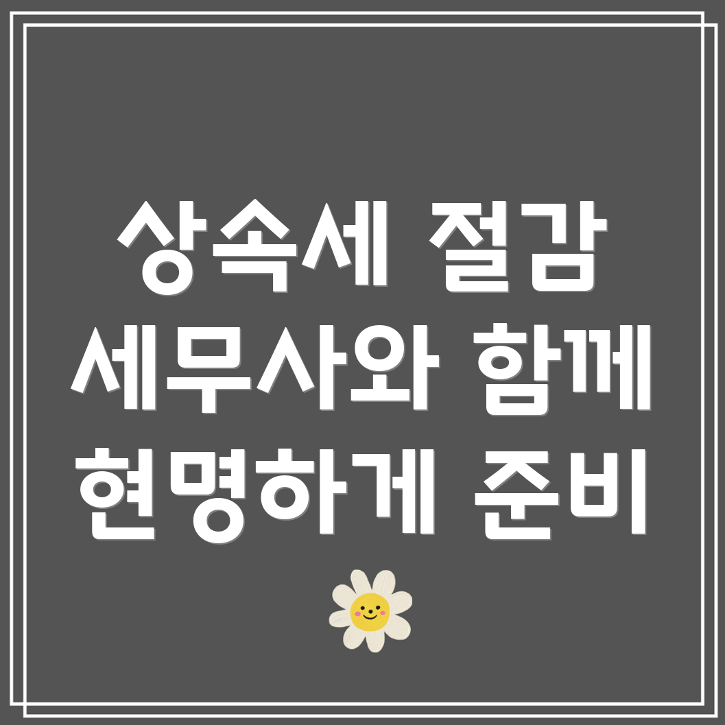 상속세 절감