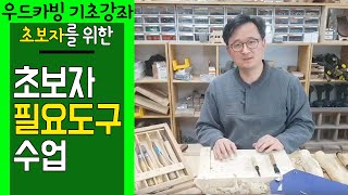  목공 초보 기초 강좌, 유튜브 무료강의 - 총 37 강