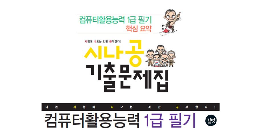  2019 시나공 컴활(컴퓨터활용능력) 1급 필기 핵심요약