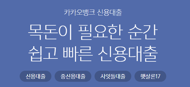 카카오뱅크 직장인신용대출 쉬운곳