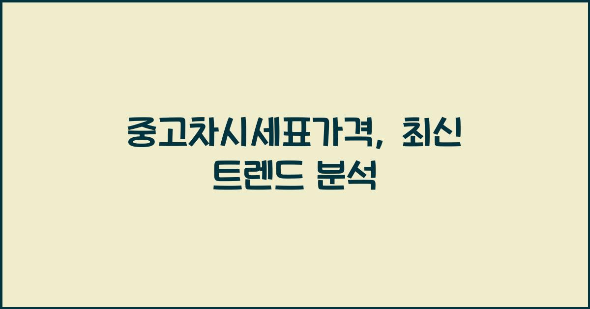 중고차시세표가격