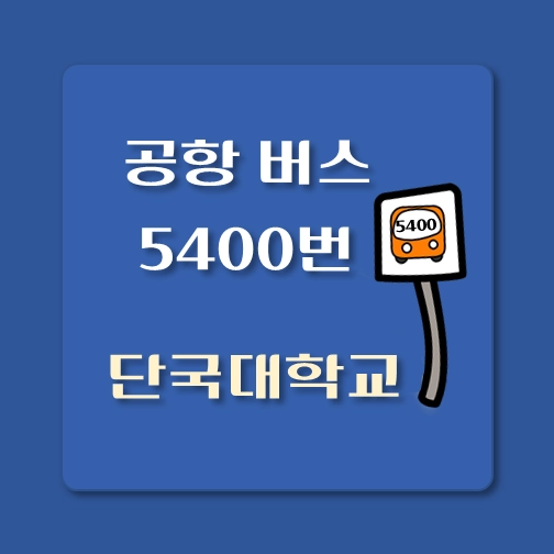 썸네일-단국대학교-인천공항-5400번-리무진-버스-정류장-안내