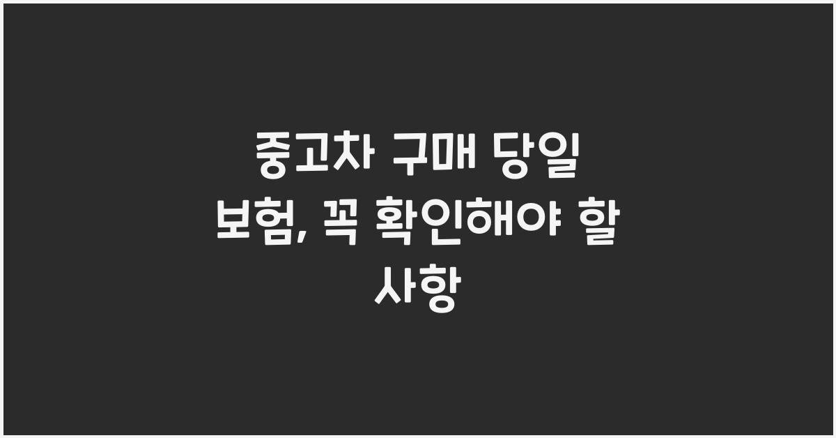 중고차 구매 당일 보험