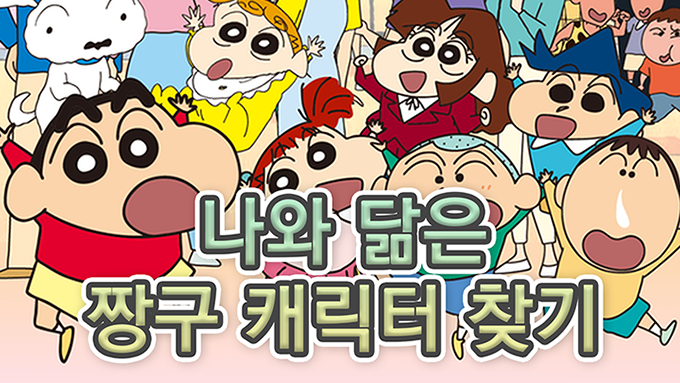  [나와 닮은 짱구 케릭터 테스트] 떡잎마을 방범대ver