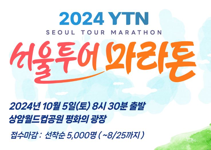 2024 YTN 서울투어마라톤 대회 기본 정보, 사전 등록 기간, 신청 방법, 장소, 시상