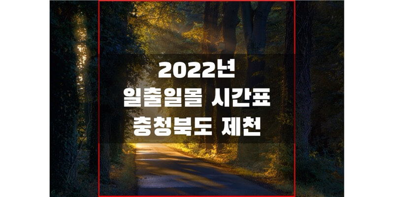 2022년-충청북도-제천-일출-일몰-시간표-썸네일