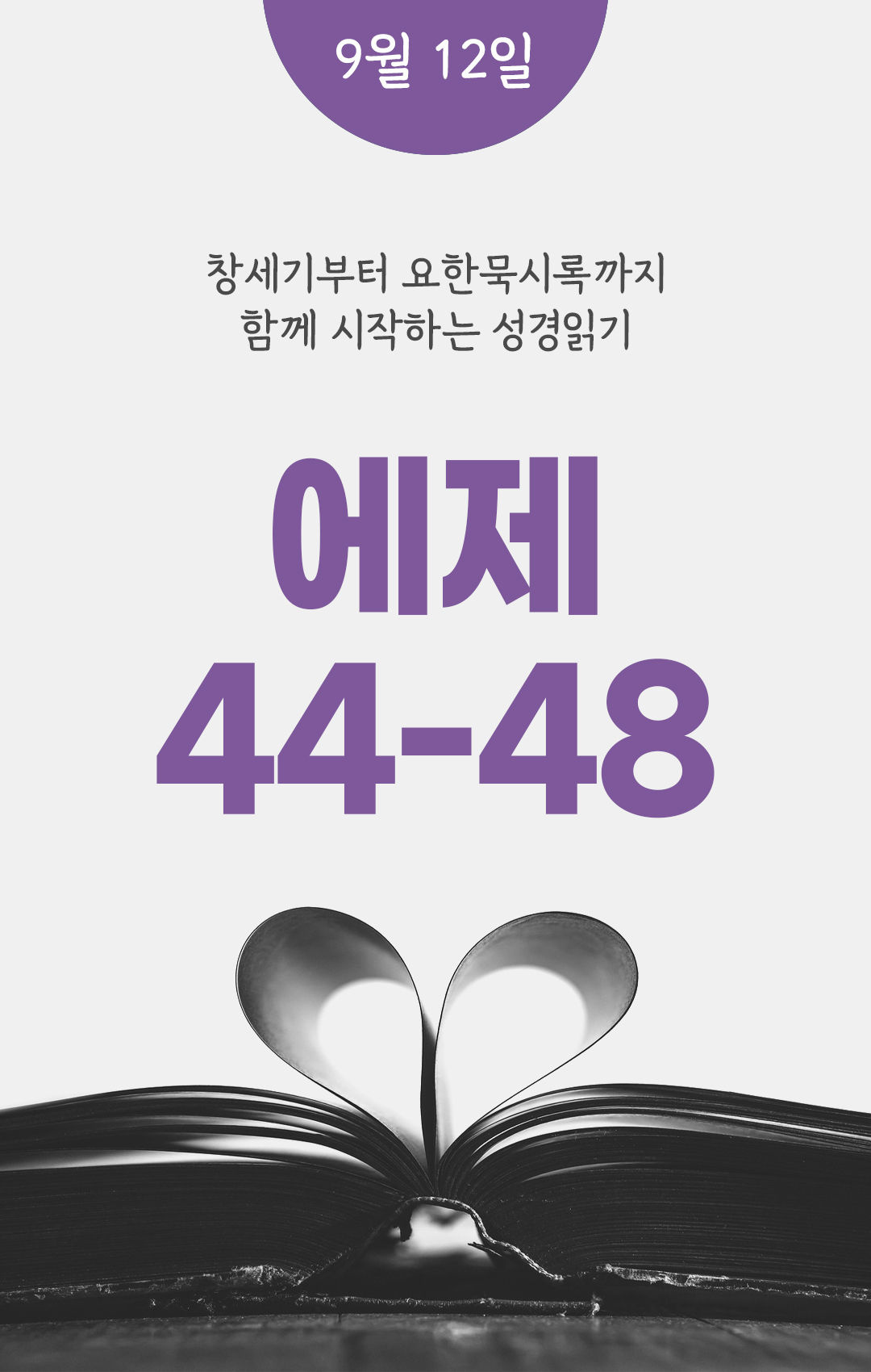 9월 12일 성경읽기 진도표