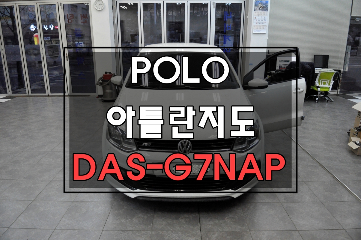  폭스바겐 폴로 POLO 전용네비게이션 아틀란 DAS-G7NAP 인터페이스 고장으로 오디오 전원불량 블랙아웃 소리먹통 증상발생 - 수원테크
