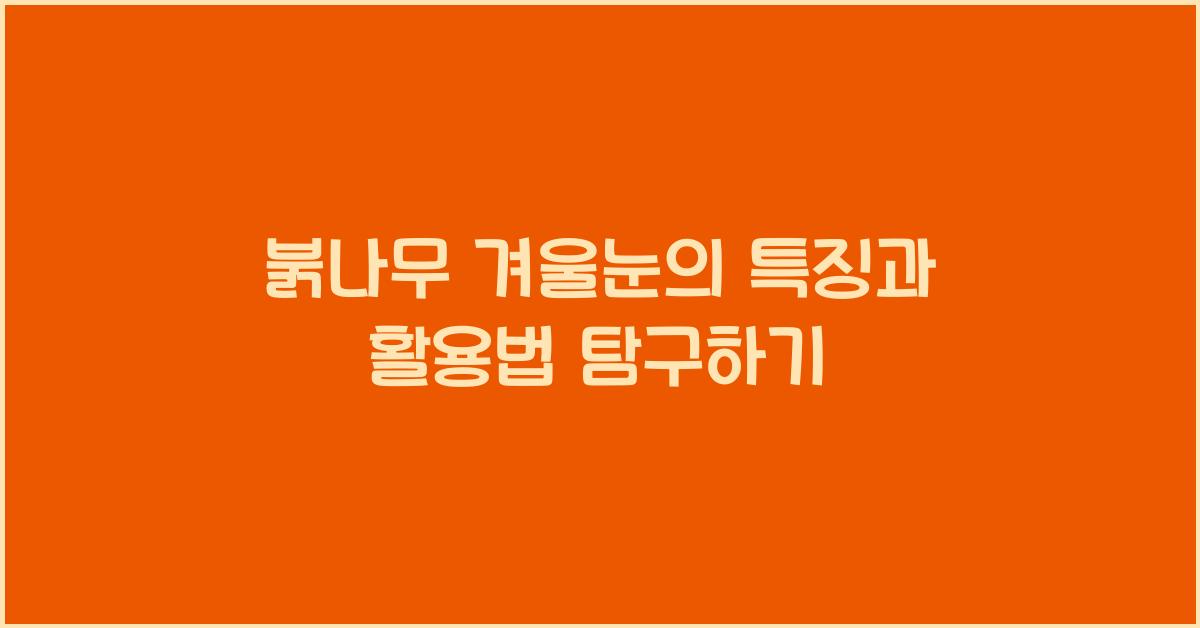 붉나무 겨울눈의 특징과 활용법
