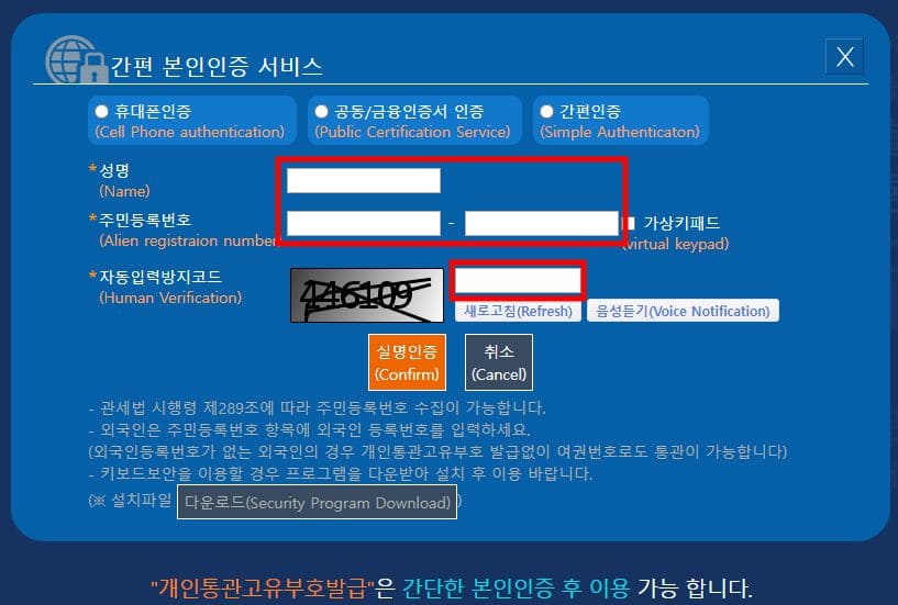 개인통관고유부호 실명인증