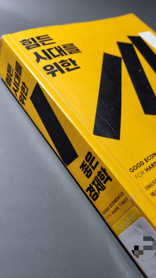  "힘든 시대를 위한 좋은 경제학" - 경제학은 경제학자에게만 맡기기에는 너무나 중요하다.