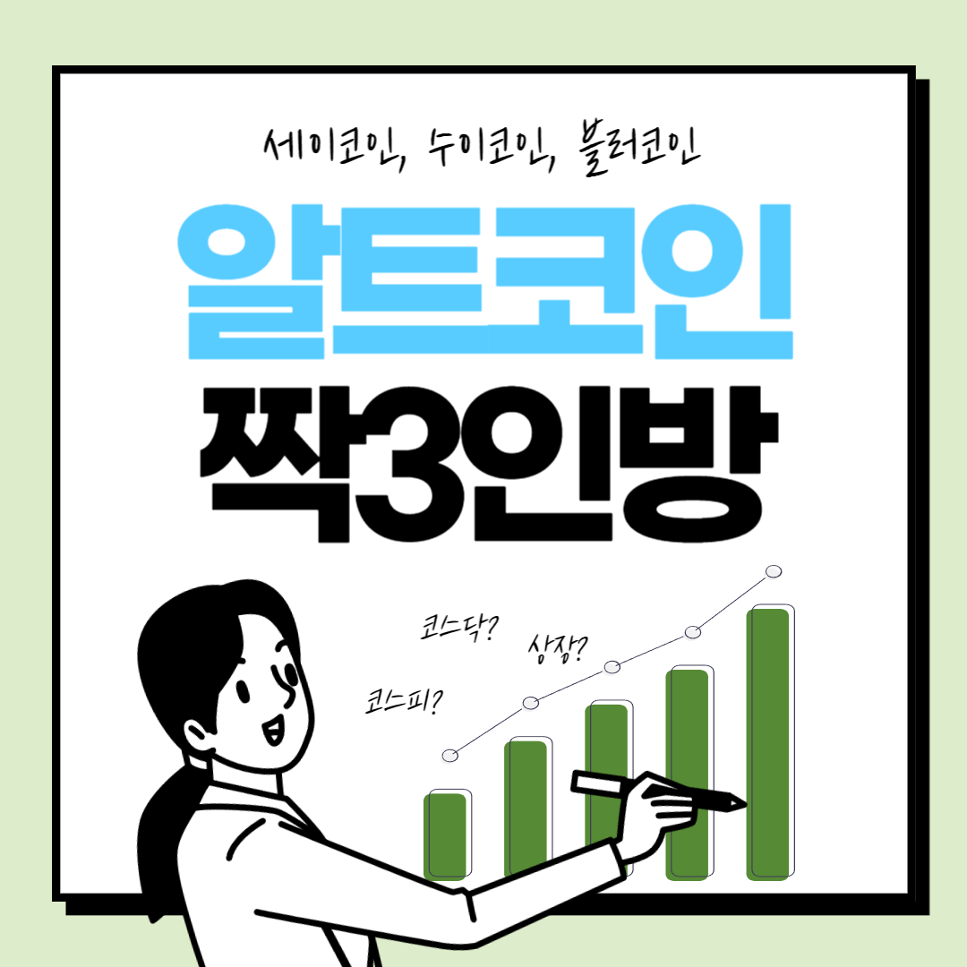  세이코인, 수이코인, 블러코인, 함께 움직이는 알트코인 3대장, 비트코인