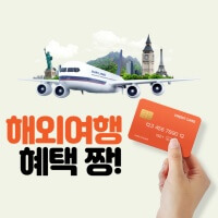 업계 최고. 해외여행 신용 카드 추천