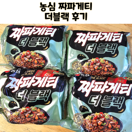  농심 짜파게티 더블랙 후기 가격
