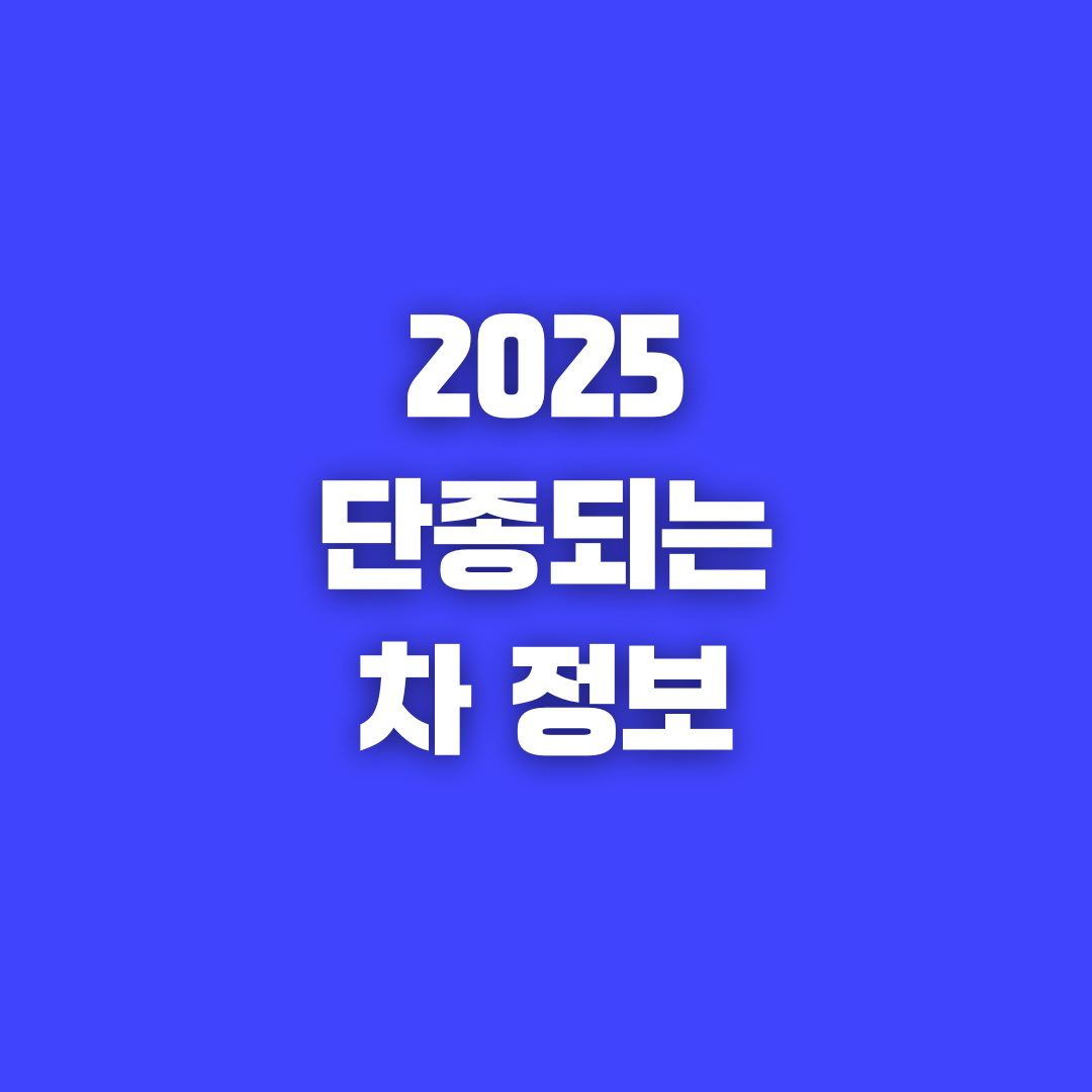 2025 단종되는 차량 정보 기아 모하비, K3부터 아우디 A4까지