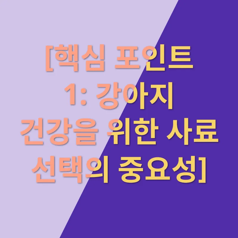 강아지 사료 선택_1