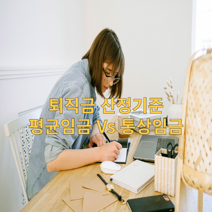  퇴직금 계산하기 - 평균임금보다 통상임금이 더 많을 때 퇴직금 산정기준