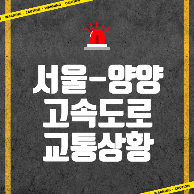  서울양양고속도로 교통상황