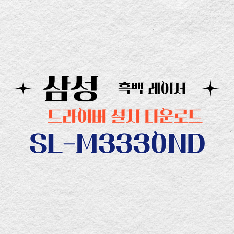 삼성 흑백 레이저 SL-M3330ND 드라이버 설치 다운로드