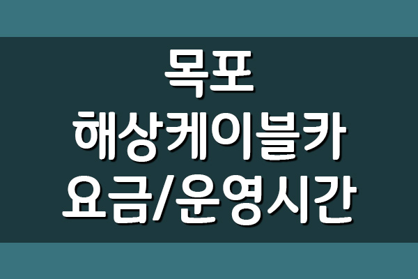  목포 해상케이블카 요금 및 운영시간