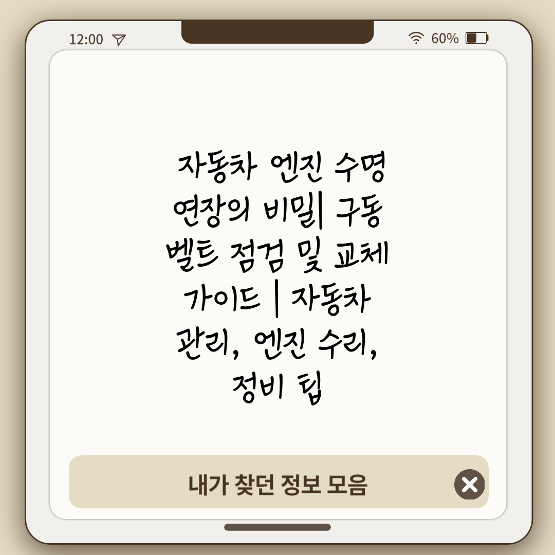  자동차 엔진 수명 연장의 비밀 구동 벨트 점검 및 교