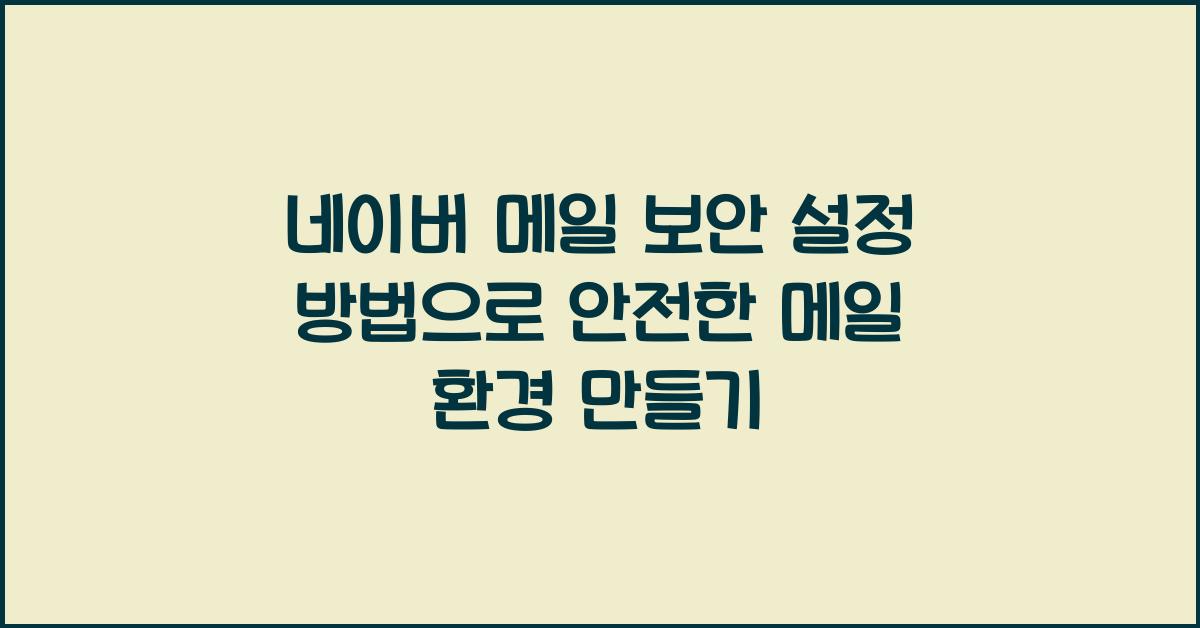 네이버 메일 보안 설정 방법