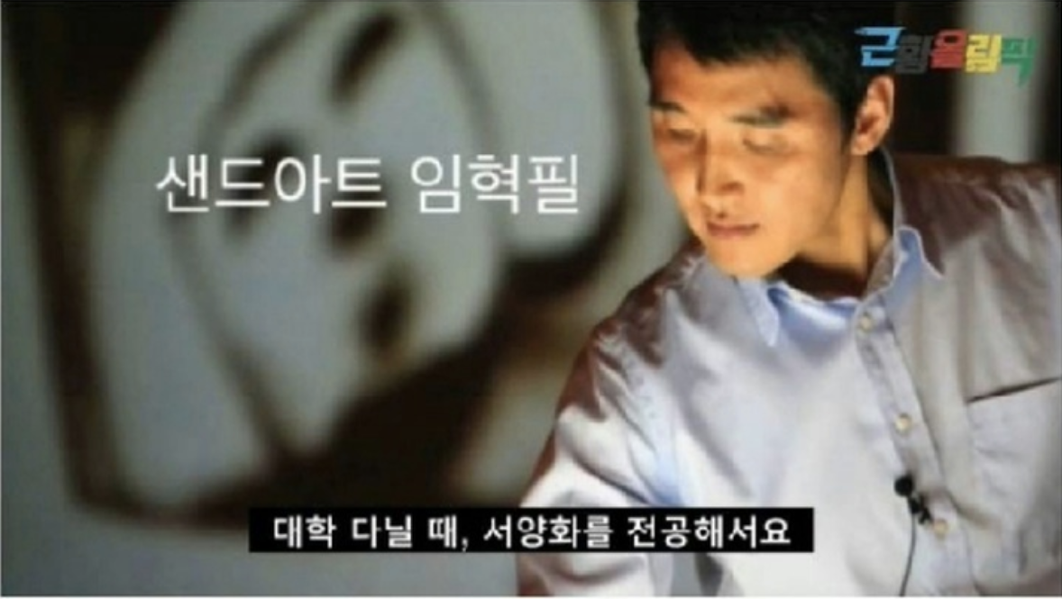  샌드 아티스트로 활약중인 개그맨 임혁필 근황