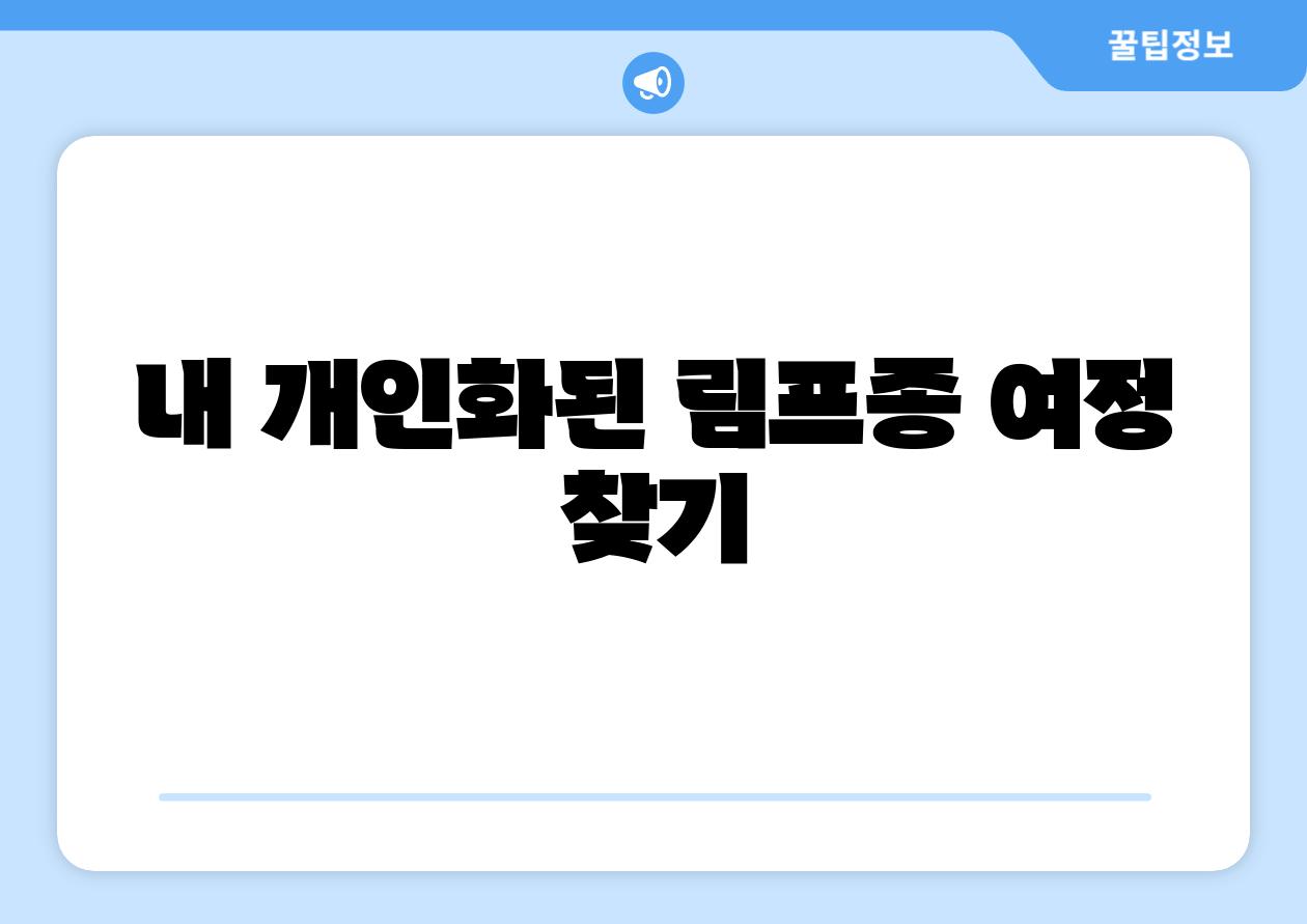 내 개인화된 림프종 여정 찾기