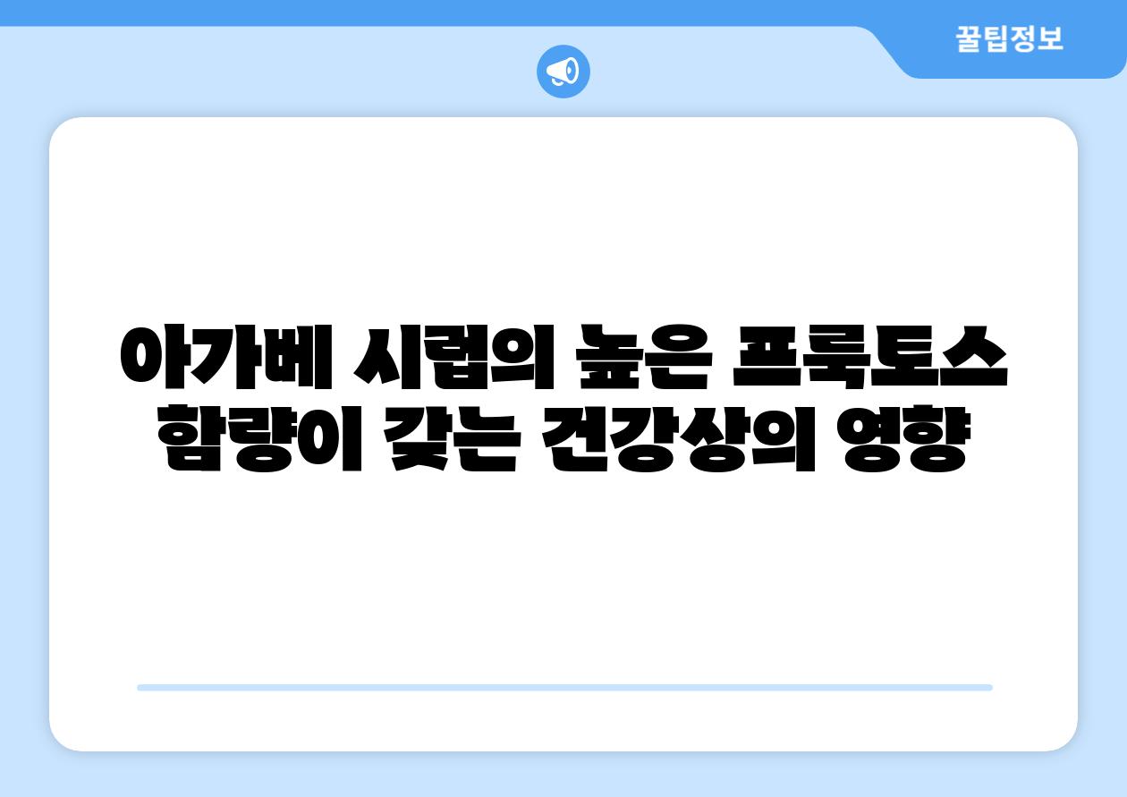 아가베 시럽의 높은 프룩토스 함량이 갖는 건강상의 영향