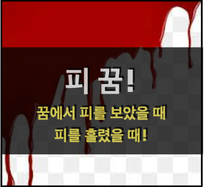  피꿈! - 꿈속에서 피를 봤어요!
