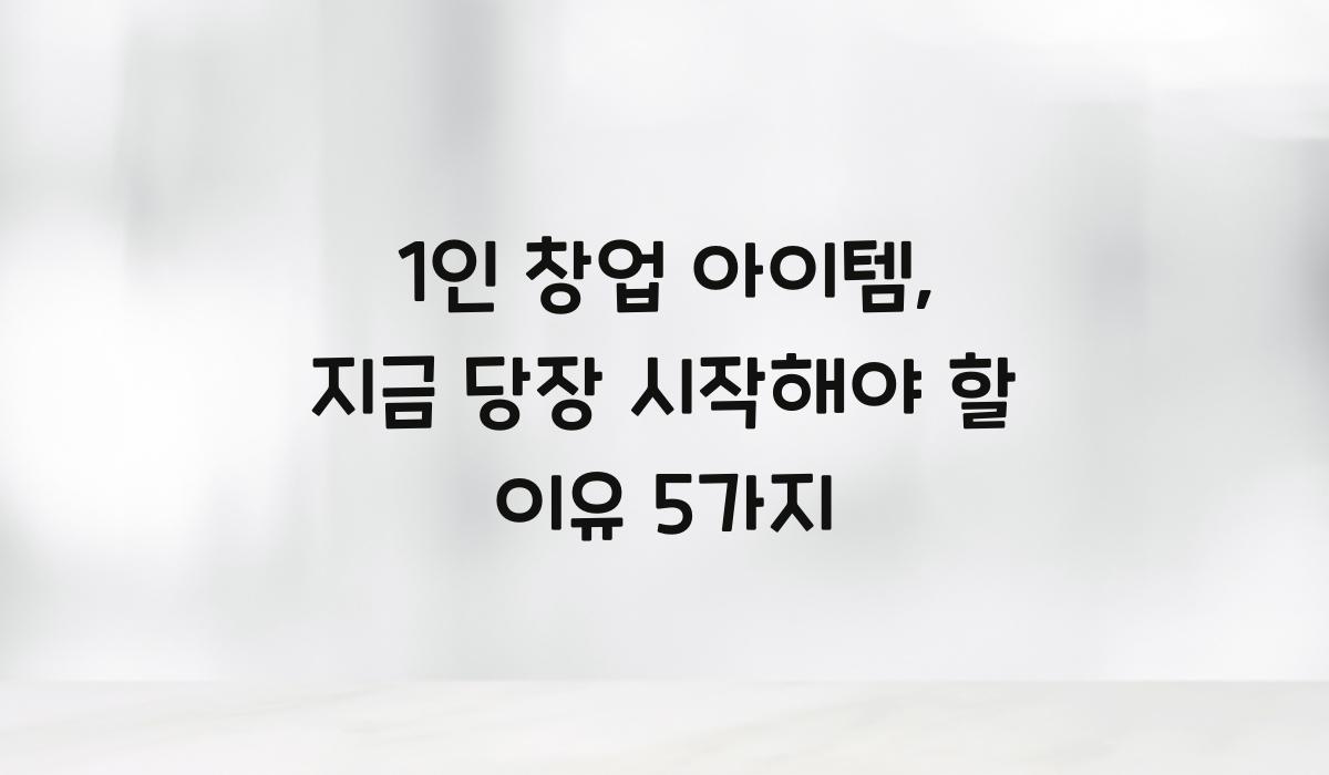 1인 창업 아이템