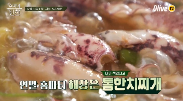  수미네반찬 한치통찜 통한치찌개 김수미 레시피 묵은지소꼬리찜 김장아찌 돼지감자깍두기 만드는법 104회 연말홈파티음식 1231