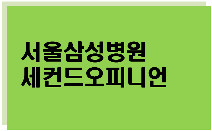  [모야모야병] 서울삼성병원 세컨드오피니언을 가다.