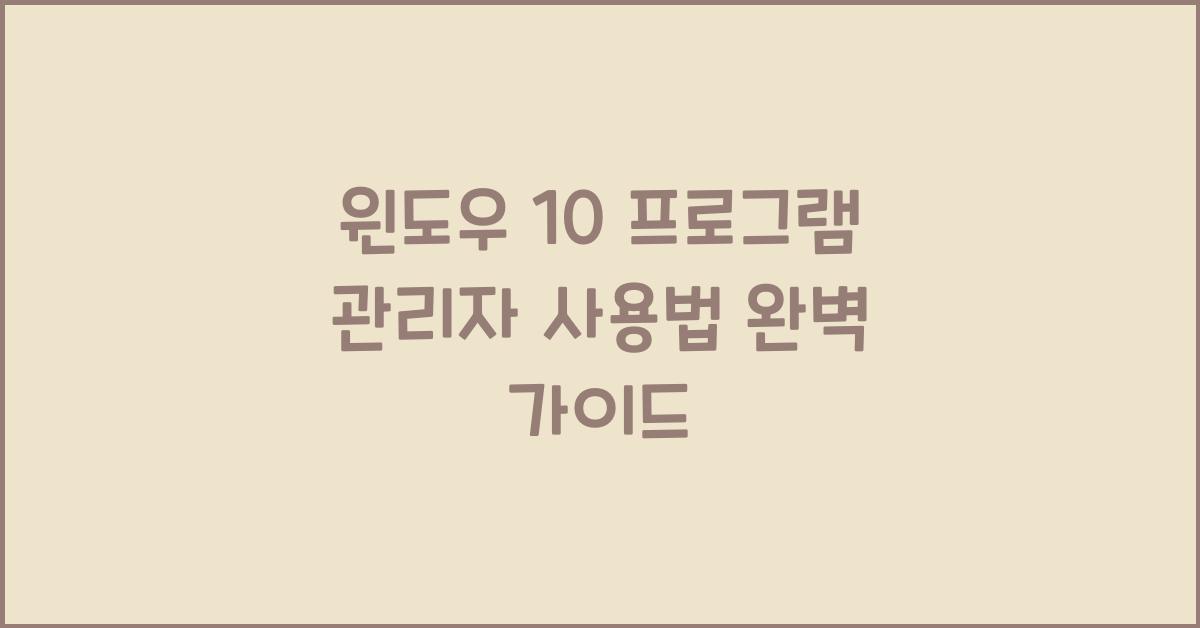 윈도우 10 프로그램 관리자 사용법