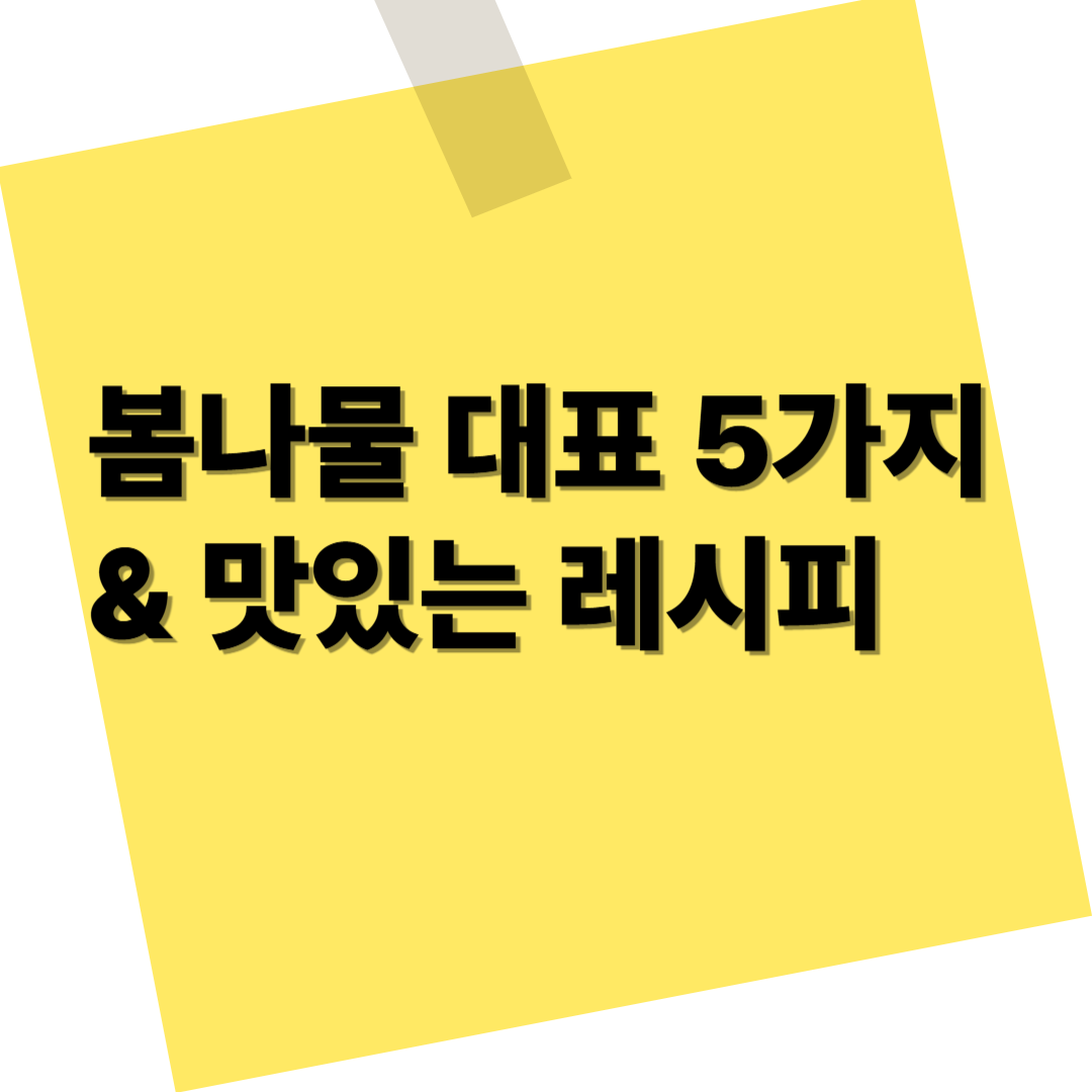 봄나물 대표 5가지 &amp; 맛있는 레시피